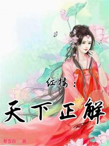 红楼:争锋