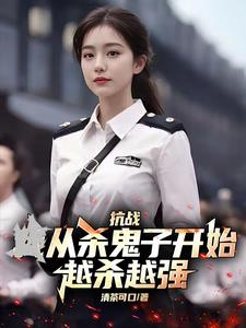 抗战:从杀鬼子开始,越杀越强