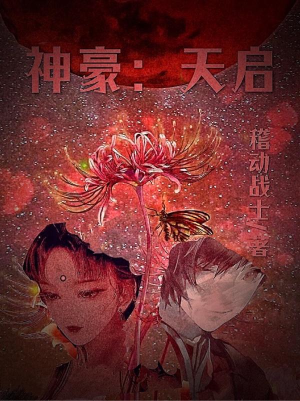 神豪:天启