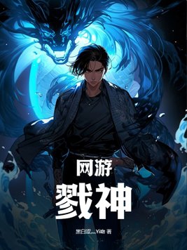 网游:戮神