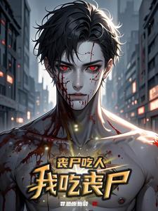 丧尸吃人,我吃丧尸