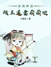 空间种田:残王追妻萌萌哒
