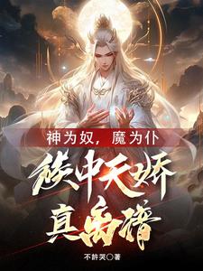 无敌家主:本家主有亿点点强