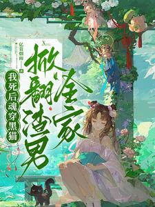 我死后魂穿黑猫,掀翻渣男全家